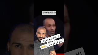 الإمارات تهدد الجزائر اسمع الشخص واش رد على الصحفي 🤣🤣🤣#shorts #الجزائر #reaction #اكسبلور