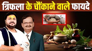 त्रिफला के चौंकाने वाले फायदे Subhash Goyal से जानिए | What is the benefit of eating Triphala?