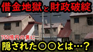 【闇金750億円】財政破綻した夕張市の隠蔽し続けた○○とは…？