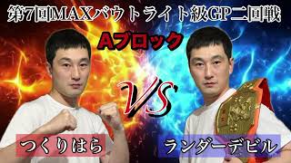 Full Fight！第7回 MAXバウトライト級トーナメント二回戦Aブロック つくりはらvsランダーデビル