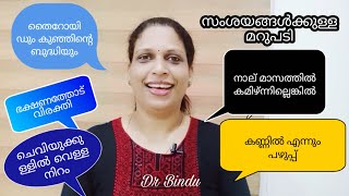 കണ്ണിൽ പഴുപ്പ്/ ചെവിയിലെ ഫംഗസ്/ ഭക്ഷണം തുപ്പുന്നു/ കമിഴാൻ വൈകിയാൽ/Dr Bindu