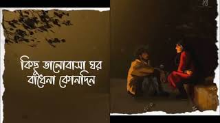 কিছু ভালোবাসা ঘর বাঁধে নি || Kichu Valobasha Ghor Badhe Ni Kono Din || Kichu Bhalobasha Lyrics