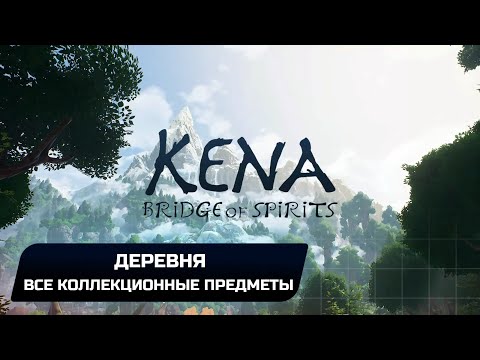 Kena: Bridge of Spirits — Деревня (Все коллекционные предметы)