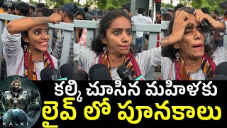 కల్కి మేనియా.. అమ్మోరులా మారిన మహిళ | Kalki Movie  Review | Prabhas | #kalki #kalki2898ad #review