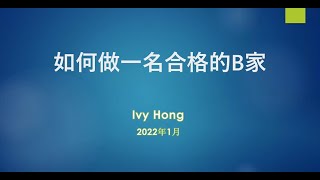 Ivy老丁团队 - 新人必学 ⑧ - 如何做合格的B家（Ivy）