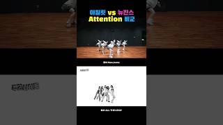 아일릿이 말아주는 뉴진스 attention