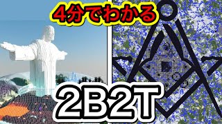 2b2tとは何なのか4分で解説【マイクラ】