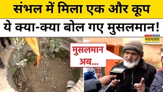 Sambhal News: संभल में मिला एक और कूप, ये क्या-क्या बोल गए मुसलमान!| UP News | Breaking News| Muslim