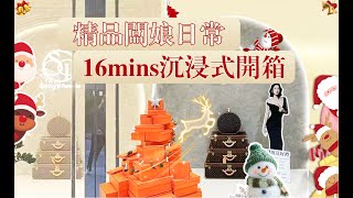 Unboxing Hermes🐎| 精品店闆娘日常v​​log🐾，16mins沉浸式開箱愛馬仕👜店內愛馬仕聖誕樹已搭建完成，快來打卡有好禮哦🎁