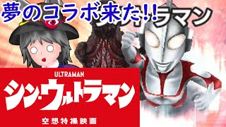 【ゴジバト】そんなにゴジバトが好きになったのか、ウルトラマン【ゆっくり実況】