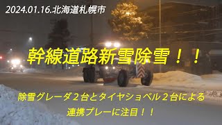 2024.01.16.札幌市内除雪車記録④除雪グレーダとタイヤショベルでの幹線道路新雪除雪！！