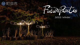 芹ヶ谷公園“芸術の杜”パークミュージアムFuture Park Lab 2022 WinterScene3「冬の芹ヶ谷公園を“ともす”」