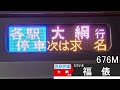 東金線e233系5000番台走行音676m 成東～大網 全区間・良環境