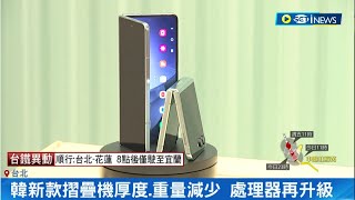 韓國品牌新一代摺疊機曝光！鉸鏈設計升級.新機解決轉軸痛點 全球摺疊機市場成長快 2024年將破3千萬支｜記者 劉馥慈 鍾昀叡｜【台灣要聞】20230727｜三立iNEWS