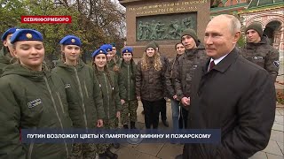 Путин возложил цветы к памятнику Минину и Пожарскому