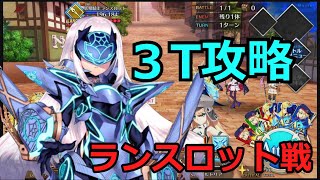 【FGO】アストライアで3ターン攻略。妖精騎士ランスロット戦　6章24節進行度２