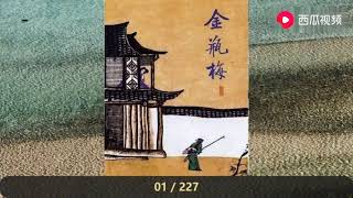 《金瓶梅》1-23回 【有声书】