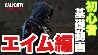 【COD:V初心者】【FPS初心者】基礎動画# 1『エイム編』