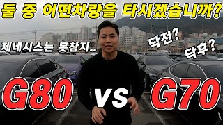 판매중인 제네시스 G80과G70 당신의 선택은??