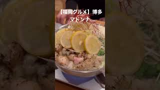 【福岡グルメ】博多駅近の喫煙可能な個室居酒屋 #shorts #吉田凌基 #炭焼き肉餃子とワインマドンナ