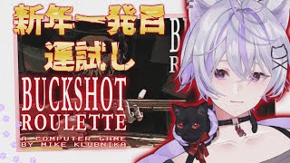 ︎✦︎ASMR × ゲーム✦︎〖Buckshot Roulette〗新年一発目、ロシアンルーレットで命を賭けた運試しでもしてみるか〖紫葉のあ/Vtuber〗睡眠導入😴