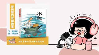 水獺媽媽巧慧說故事｜  水鬼（善與惡的友誼故事）｜兒童故事繪本｜睡前故事 EP03