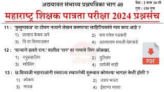 TET Exam Model Question Paper 2024 | शिक्षक पात्रता भरती 2024 | TET Previous Questions Papers 40