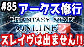 【PSO2実況】アークス修行 ～スレイヴは出ません！！～ SHIP3【きのこげーむす】#85