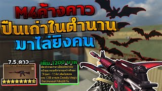 XSHOT - จับ M4 ค้างคาวในตำนานมาปัดฝุ่นไล่ยิงคนจะรอดไหมเนี่ย !!