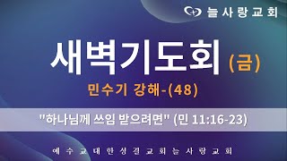 [부천늘사랑교회] 24.11.29 | 새벽기도회 | 하나님께 쓰임 받으려면 | 민 11:16-23 | 민수기 강해-(48) | 강명국 목사