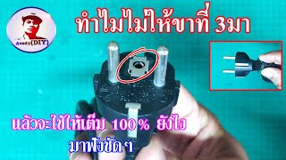 ## ปลั๊กหัวโตทำไม่มี 2ขา ## ขากราวด์หายไปไหน l