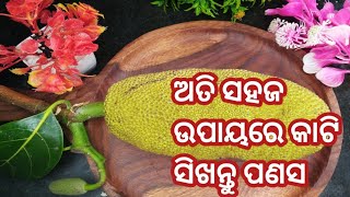 ପଣସ କାଟିବା ପାଇଁ ବିରକ୍ତ ଲାଗୁଛି କି ‼️ଅତି ସରଳ ଉପାୟ ରେ କାଟି ବା ପଣସ ଜମା ହାତରେ ଅଠା ଲାଗିବ ନାହିଁ❗