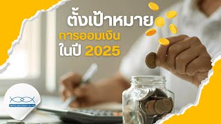 ตั้งเป้าหมายการออมเงินในปี 2025 เก็บเงินง่าย ทำได้จริง เริ่มต้นยังไง? | DLA Podcast