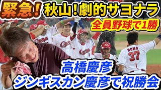 【緊急】秋山劇的サヨナラ！全員野球で勝ち取った1勝！羽月の三盗、菊池のスクイズ、西川の犠牲フライ…延長11回の死闘を秋山が決める【高橋慶彦】【広島東洋カープ】【プロ野球OB】