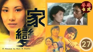 TVB 經典劇集 家變 27/110 | 汪明荃、任達華、鄧碧雲、白文彪、南紅、夏雨 、謝月美| 粵語中字 | TVB 1977