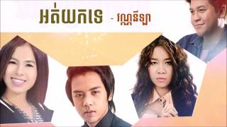 Vanilla ► Ort Yuk Te Khmer song Phleng Record