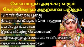 வேல் மாறல் அடிக்கடி வரும் கேள்விக்கான பதில் #முருகாசரணம் #velmaaral #positivethoughts #karma #divine