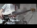 【弾いてみた】ステレオポニー／青春に、その涙が必要だ！【bass cover】