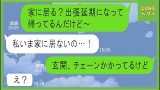 【LINE】汚嫁を喜ばせようと急遽出張中止になった旦那がサプライズ帰宅→言い逃れ出来ない汚嫁に最高のタイミングですべてを暴露した結果ｗ【スカッとする話】