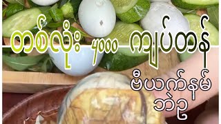 တစ်လုံး 4000 ကျပ်တန် ဗီယက်နမ်ဘဲဥပြုတ် @ဘဲကောင်ပေါက် 🐣