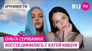 Ольга Серябкина воссоединилась с Катей Кищук
