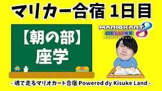 【1日目 朝の部】魂で走るマリオカート合宿 Powered dy Kisuke Land【マリオカート8DX】