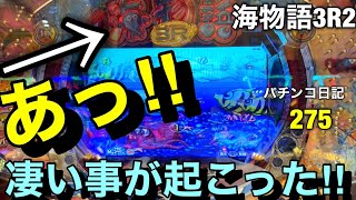 【海物語3R2】えっ‼︎消えた⁉︎打ち始めてすぐに‼︎