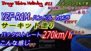 ｻｰｷｯﾄ走行BGM無しﾉｰｶｯﾄﾌﾙver.2本目（ﾂｲﾝﾘﾝｸもてぎ）【Motovlog #11】