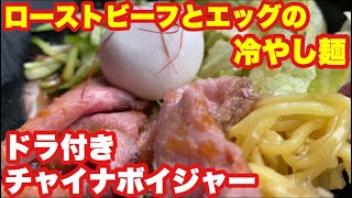 【TDL】ドラ付き!チャイナボイジャーの冷やし麺