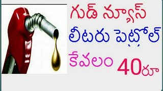 ఇప్పుడు పెట్రోల్  కేవలం 40 రూపాయలు మాత్రమే petrol price down only 40 rupees today news