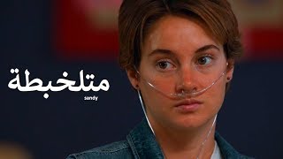 متلخبطة - ساندي - The Fault In Our Stars