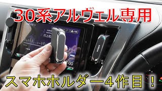 ★試作マグネットスマホホルダー★アルファードとヴェルファイア設計４作目になります！ 30系 2.5Z(VELLFIRE)