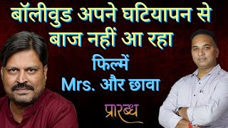 ' छावा ' और ' Mrs ' फिल्में । बॉलीवुड हिंदू समाज पर हमला और इस्लाम और पश्चिम का एजेंडा चला रहा ।