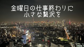 金曜日の仕事終わりに小さな贅沢を〜その22〜【一人暮らしOL】